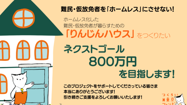 「りんじんハウス」プロジェクトは、ネクストゴール800万円を目指します！