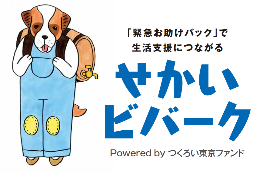 「せかいビバーク」のロゴ。
画像の左に犬のキャラクター。
右側にテキストで
【「緊急お助けパック」で生活支援につながる
せかいビバーク
Powered by つくろい東京ファンド】
と記載されている