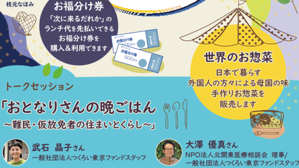 6月15日（土）「夜パンカフェ」のご案内～つくろい東京ファンドの大澤優真と武石晶子がトークセッションに参加。世界のお惣菜も販売します！