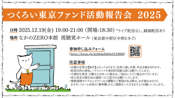 12月19日(金) 【つくろい東京ファンド活動報告会2025】