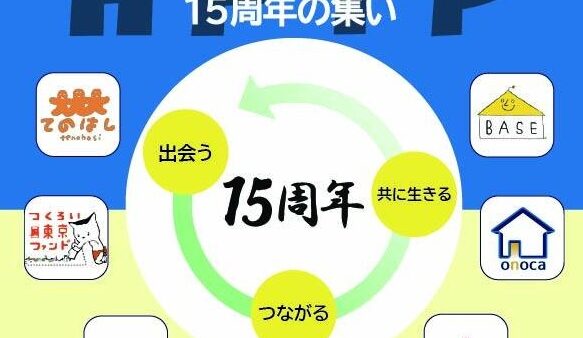 1月31日（土）ハウジングファースト東京プロジェクト15周年の集いのお知らせ