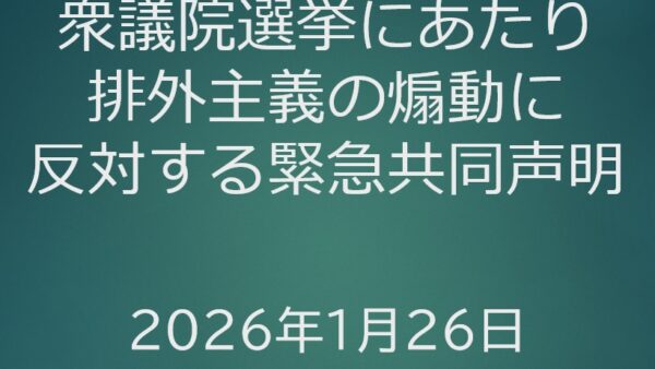 衆議院選挙にあたり排外主義の煽動に反対する緊急共同声明（2026年1月26日）