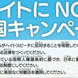 「ヘイトにNO！全国キャンペーン」がスタート！オンライン署名にご協力を！
