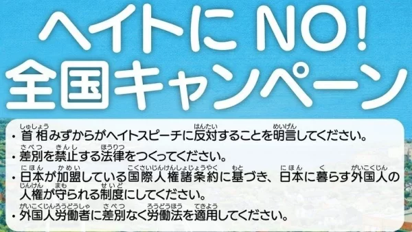 「ヘイトにNO！全国キャンペーン」がスタート！オンライン署名にご協力を！