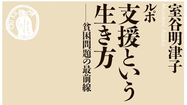 つくろいの本が出ます！室谷明津子さん著『ルポ 支援という生き方』4月7日刊行です